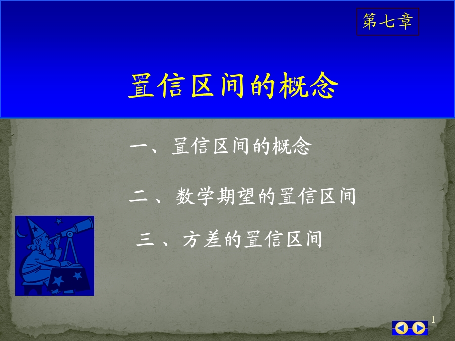 置信区间(详细定义及计算).ppt_第1页