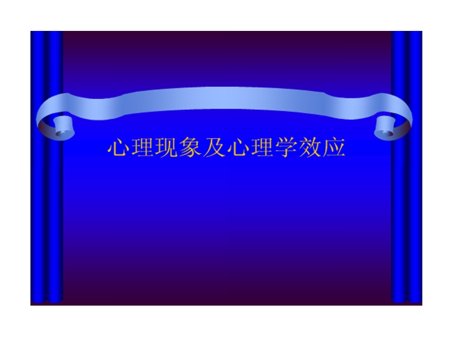 心理现象及心理学效应.ppt_第1页