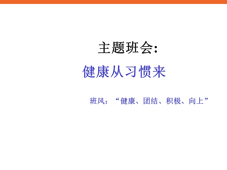 小学生《健康从习惯来》健康教育主题班会PPT课件.ppt_第1页