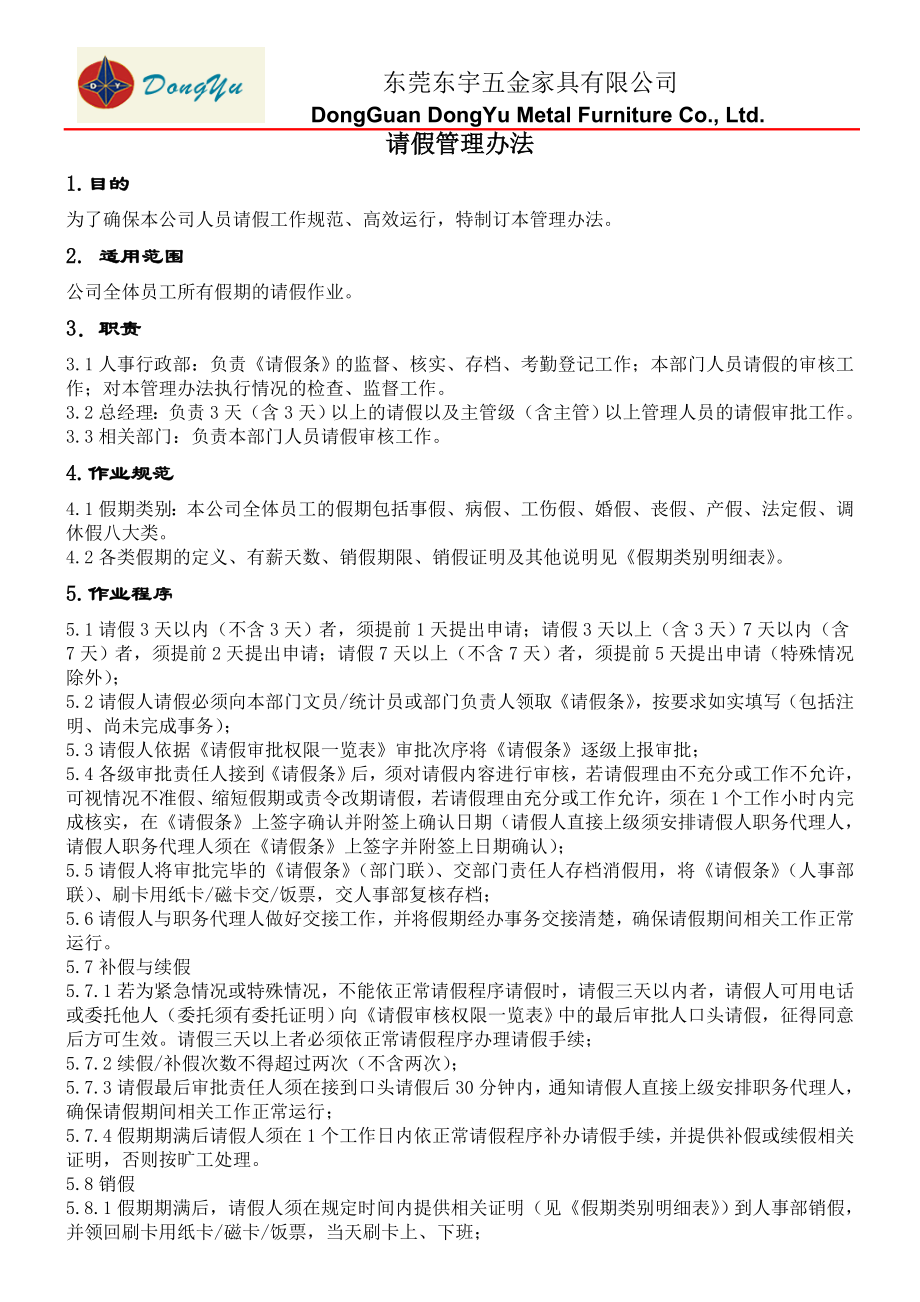 五金家具有限公司请假管理办法.doc_第1页