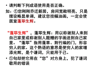 成语中的谦辞敬辞.ppt