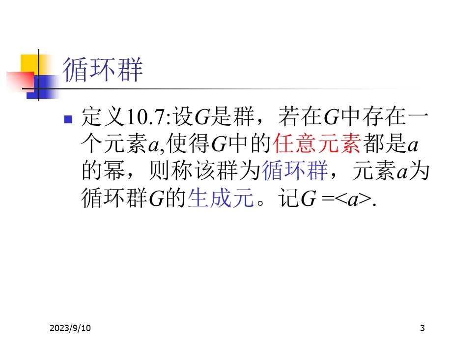 循环群和置换群.ppt_第3页