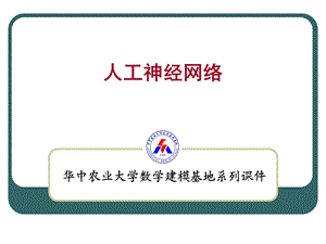 数学建模(方红)教学课件22.人工神经网络.ppt