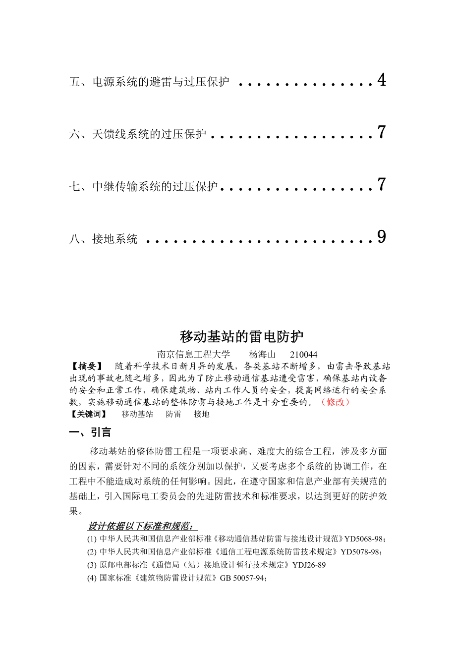 毕业论文移动基站的防护技术.doc_第2页