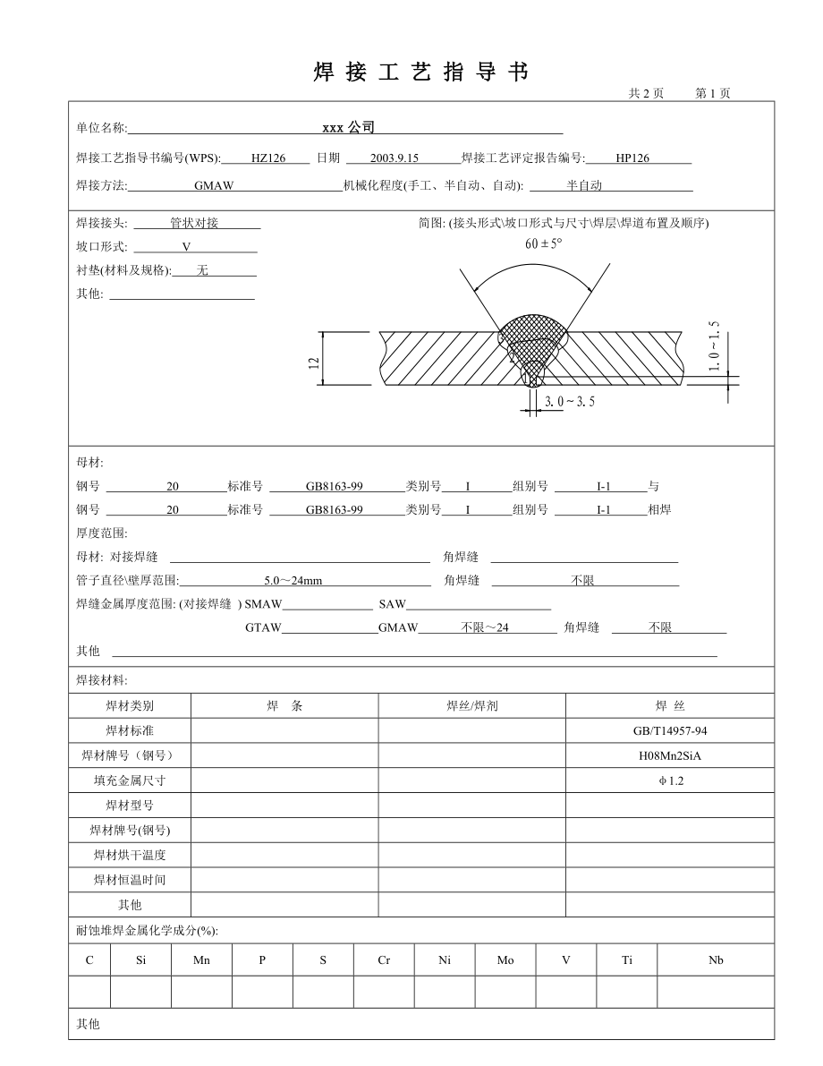 20 12mm管状对接 CO2气保焊 焊接工艺评定.doc_第2页