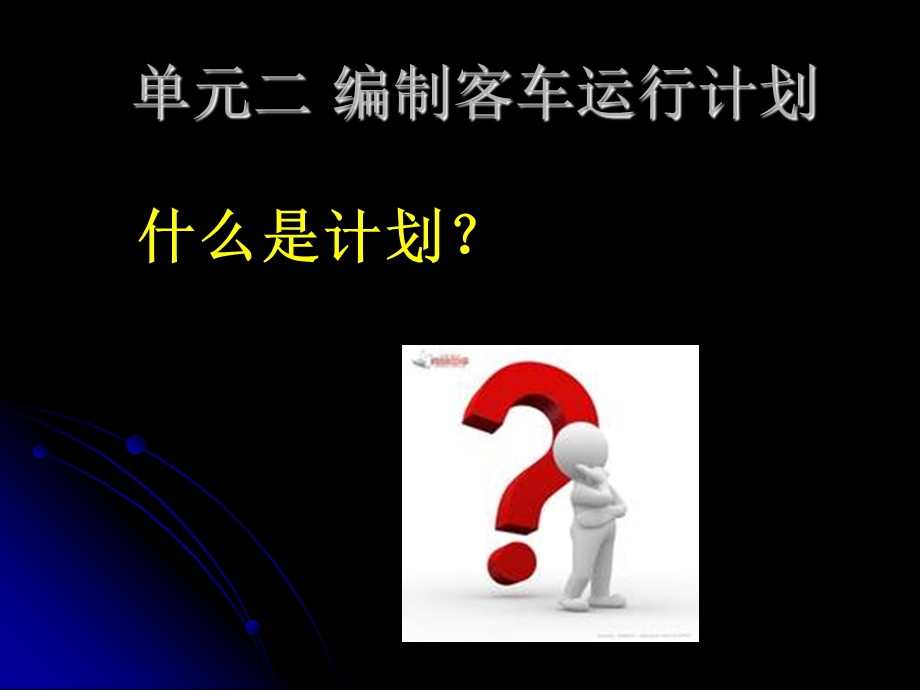 汽车客运调度技师-编制客车运行计划.ppt_第3页