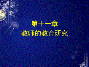 教师的教育研究.ppt