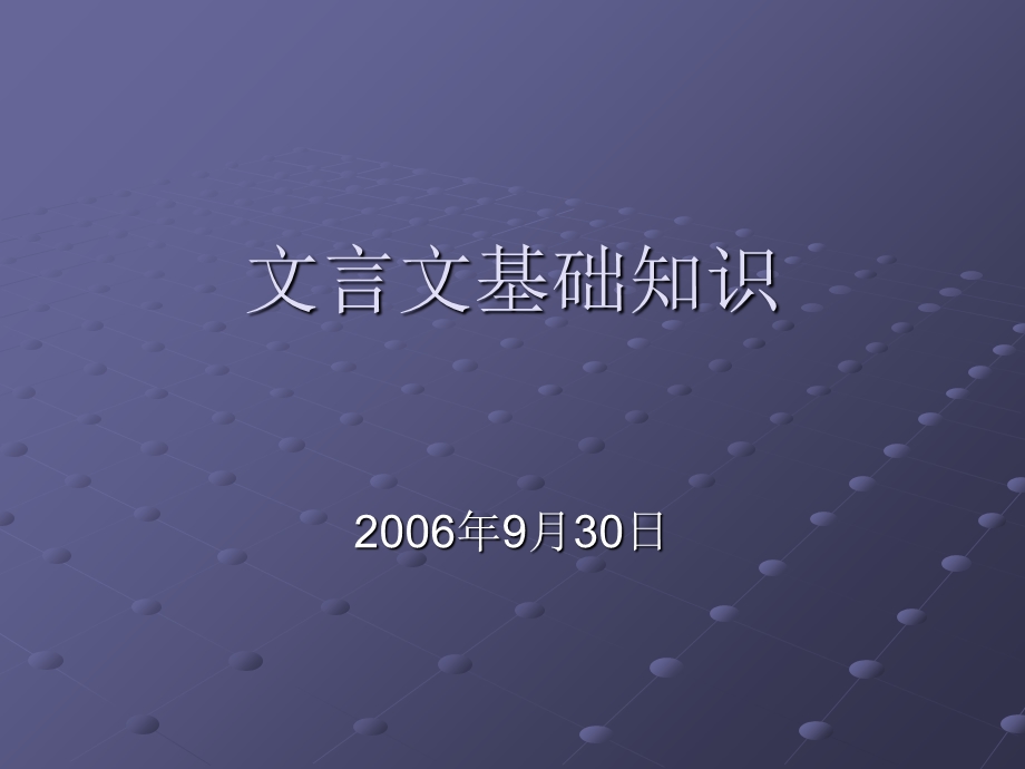 文言文基础知识(词法、句式特点).ppt_第1页