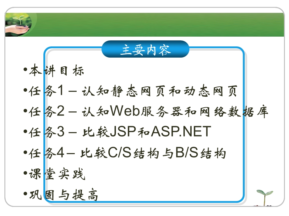 模块一语言基础模块(教学单元2Web技术概述).ppt_第2页