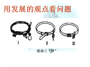 用发展的观点看问题PPT.ppt