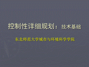 控制性详细规划：技术基础.ppt