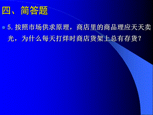 市场供求理论之案例分析题.ppt