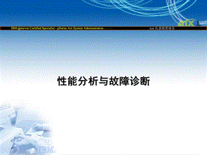 性能分析与故障诊断.ppt