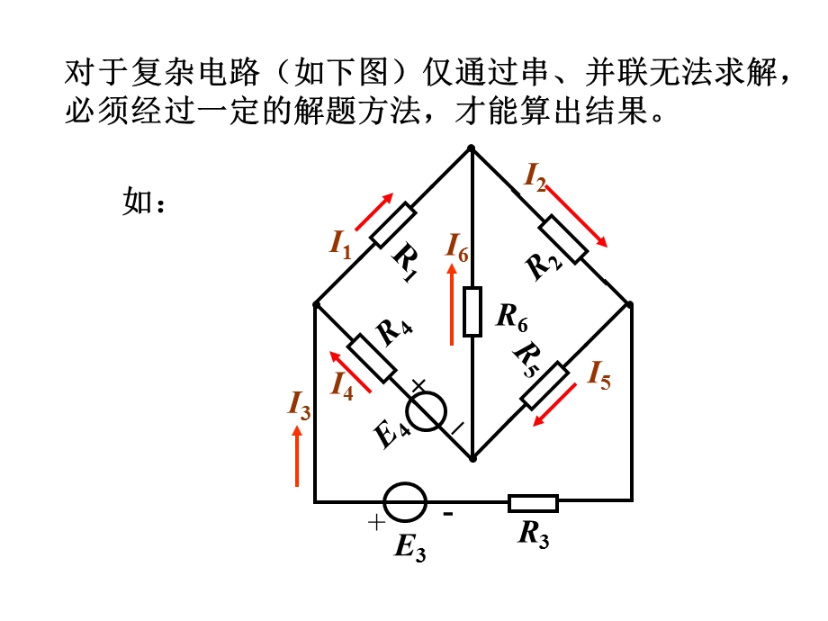 汽车电工电子技术1.4支路电流法.ppt_第2页