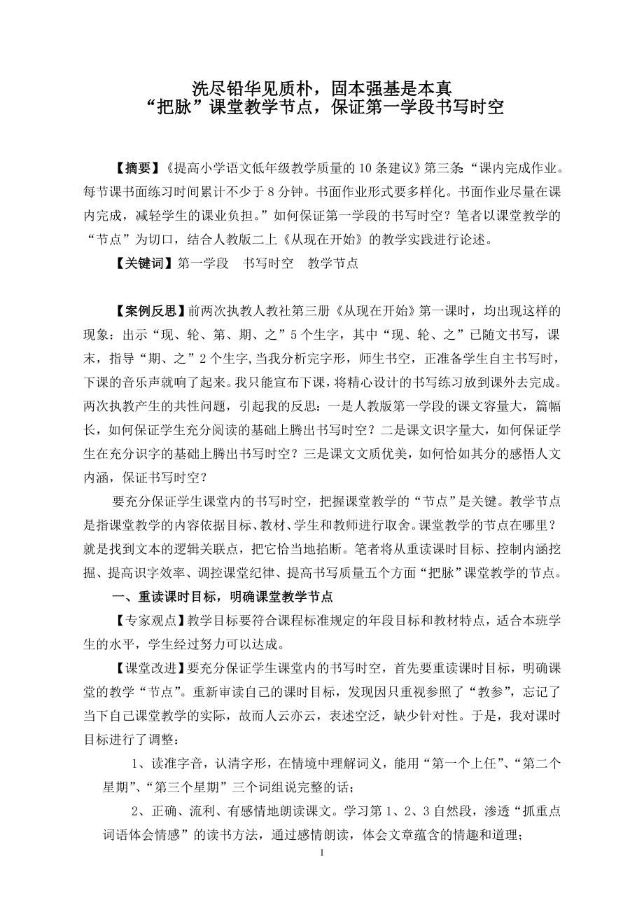 书法论文：“把脉”课堂教学节点保证第一学段书写时空.doc_第1页