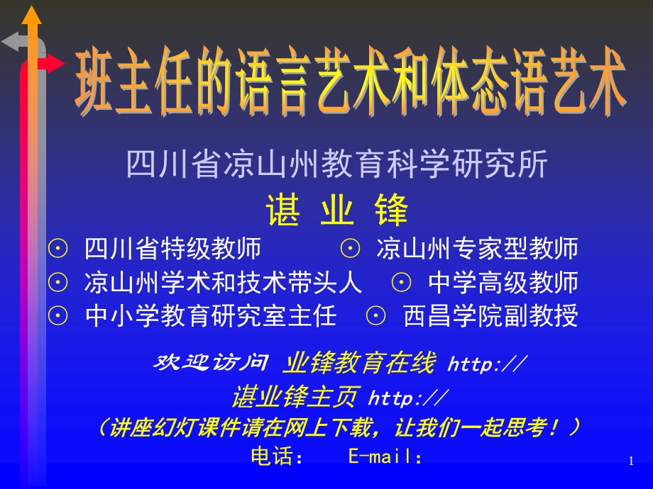 班主任的语言艺术和体态语艺术.ppt_第1页