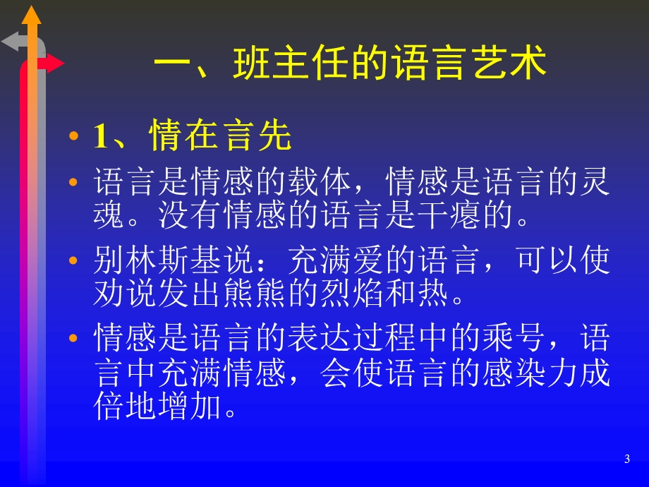 班主任的语言艺术和体态语艺术.ppt_第3页