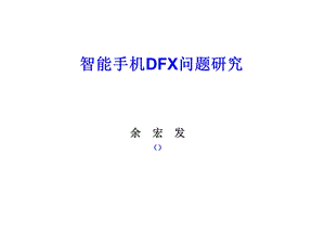 手机可生产性(DFX)问题研究.ppt