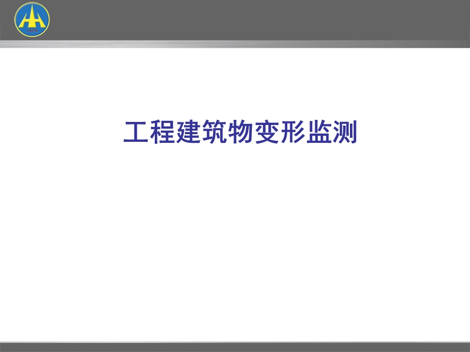 工程建筑物变形监测.ppt_第1页