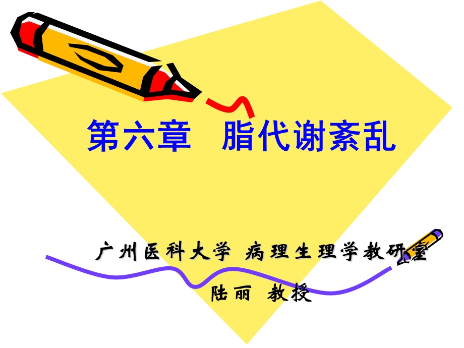 病理生理学课件脂代谢紊乱.ppt_第1页