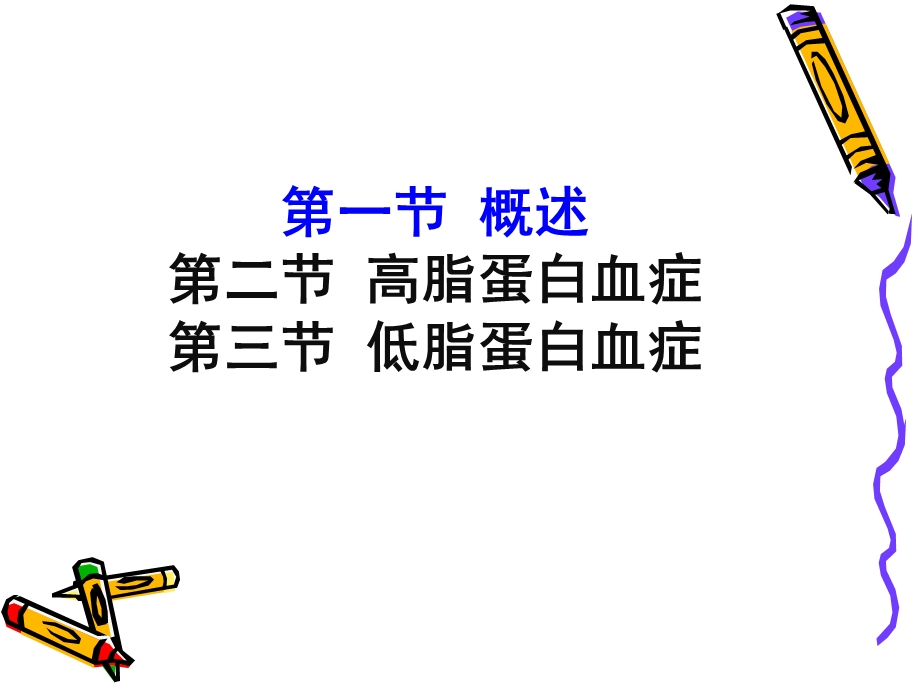 病理生理学课件脂代谢紊乱.ppt_第2页