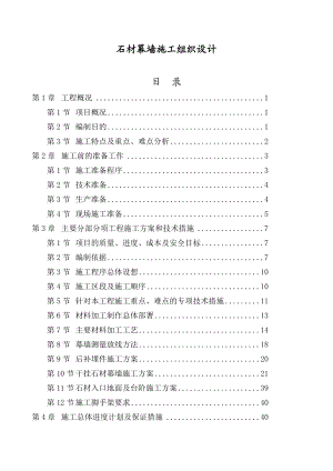 外墙石材幕墙工程施工组织设计.doc