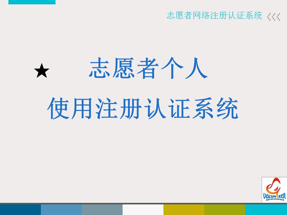 志愿者注册认证系统-个人使用方法.ppt_第1页