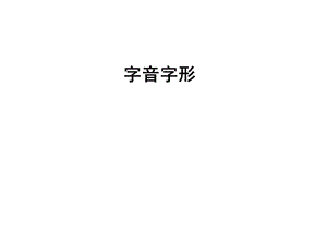 岳麓版语文中考字音字形.ppt