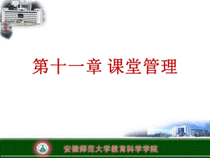 教育学(第十一章：课堂管理).ppt