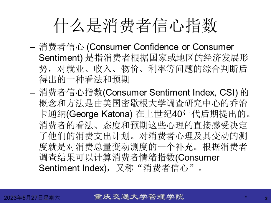 案例中国消费者信心指数研究.ppt_第2页