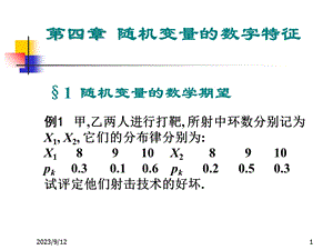 概率论课件第四章随机变量的数字特征.ppt