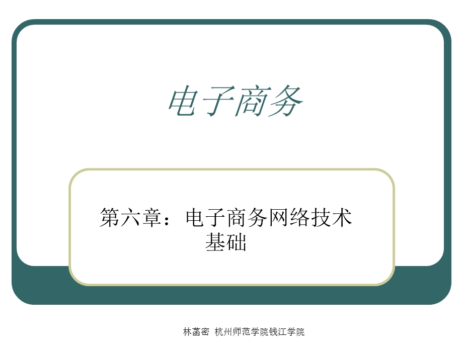 电子商务网络技术基础.ppt_第1页