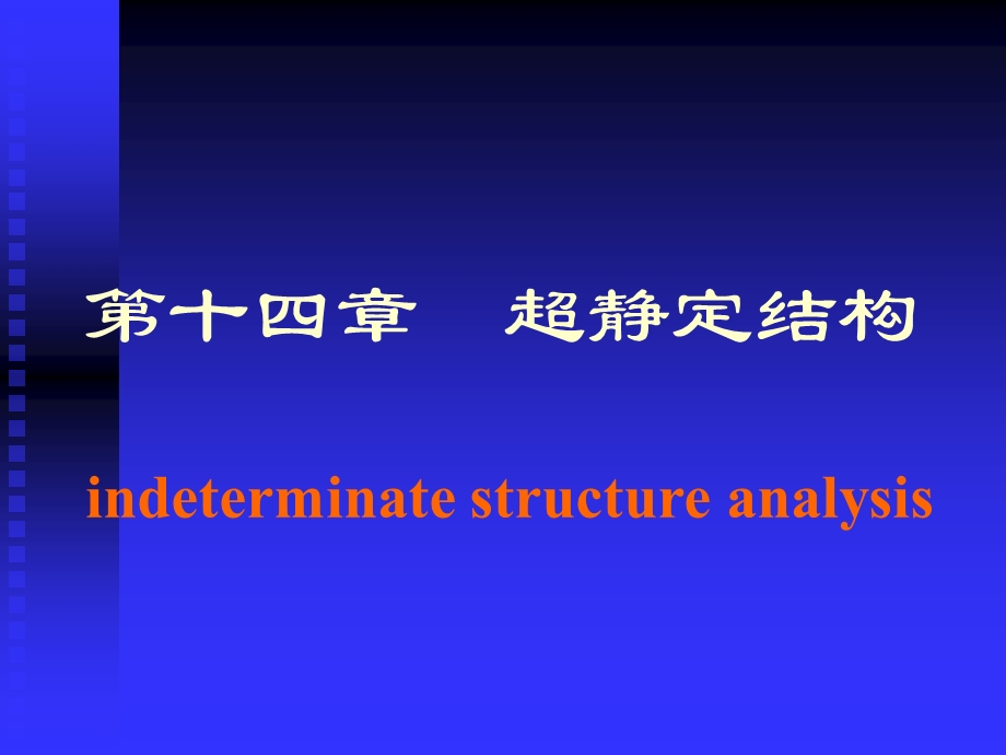 材料力学第十四章-超静定结构.ppt_第3页