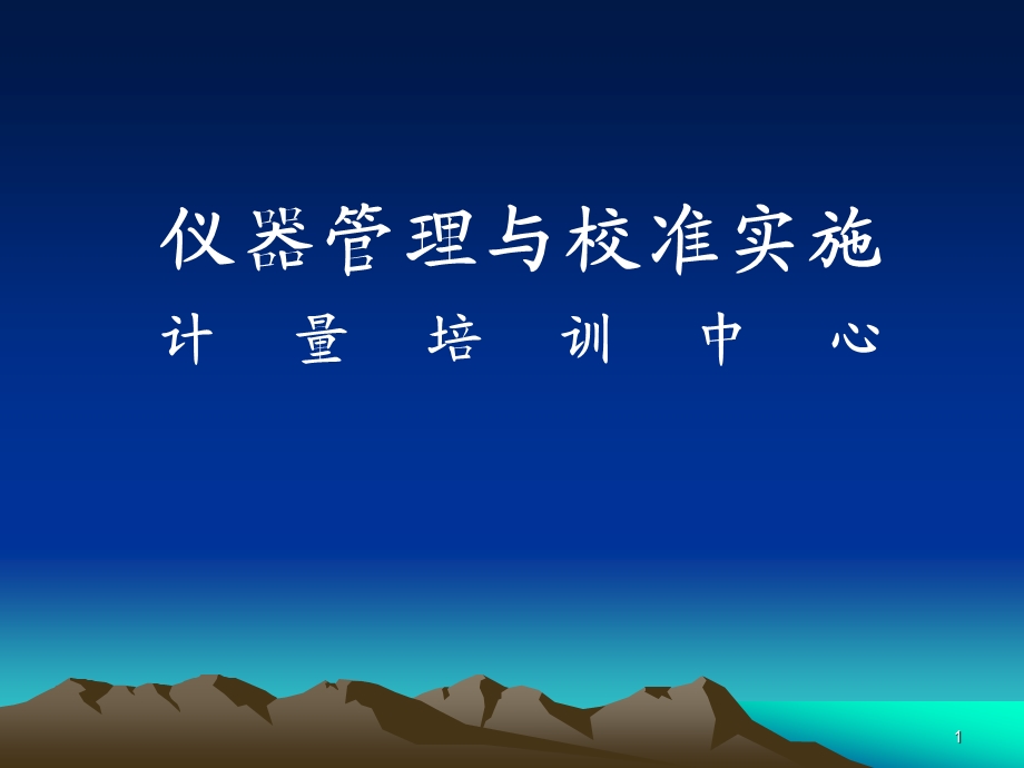 仪器管理和校准实施1.ppt_第1页