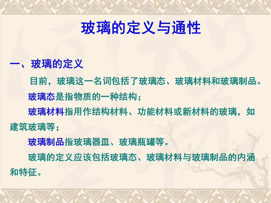 玻璃的定义与通性.ppt_第1页