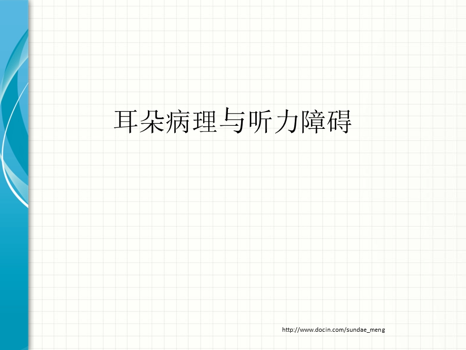 【课件】耳朵病理与听力障碍.ppt_第1页