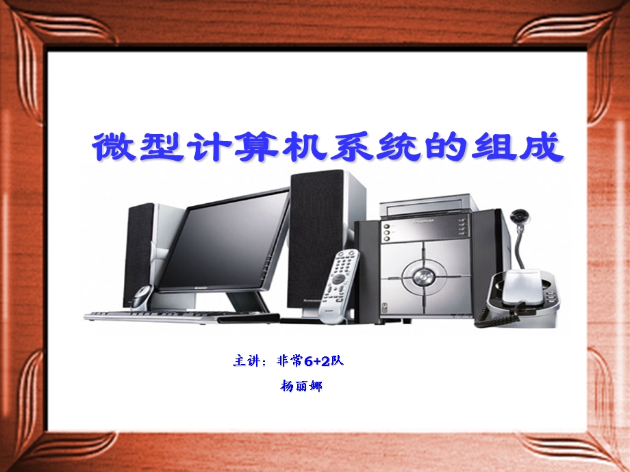 微型计算机系统的组成.ppt_第1页