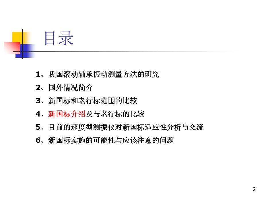 滚动轴承振动测量方法新国标介绍与分析.ppt_第2页