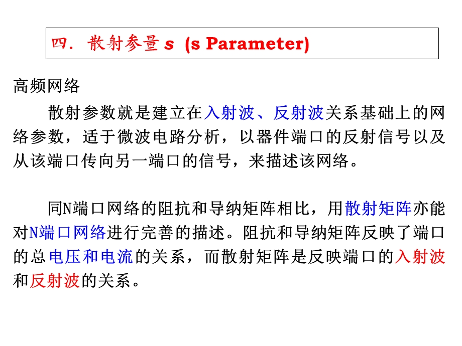 微波网络-ST参数定义.ppt_第2页