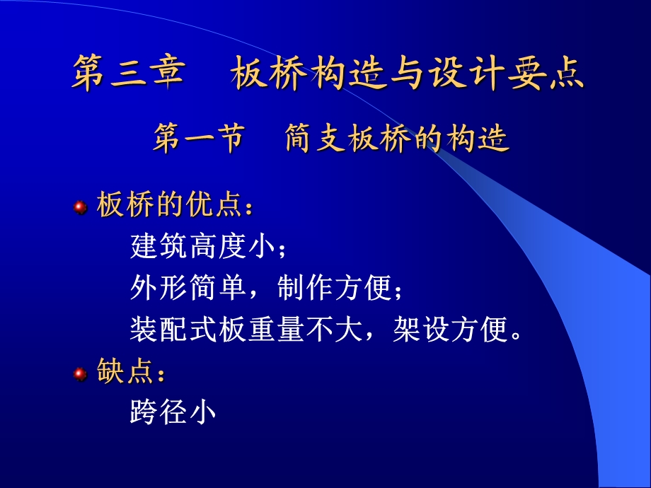 混凝土梁式桥构造与设计要点.ppt_第1页