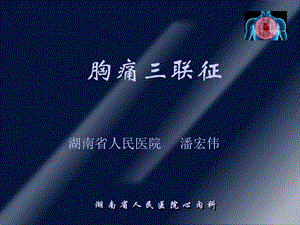 胸痛三联征PPT课件.ppt