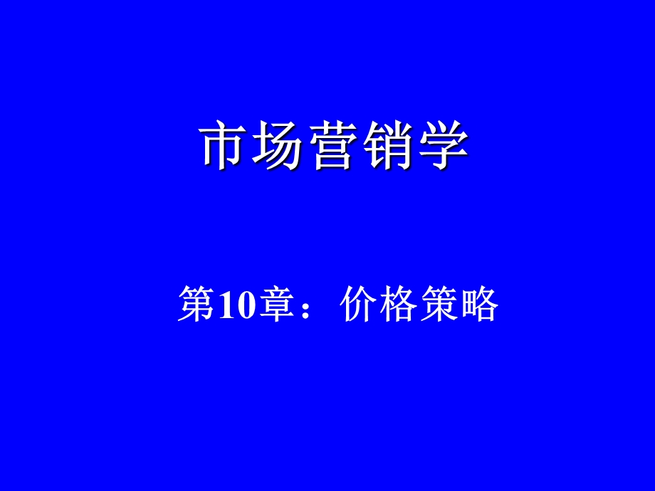 市场营销第10章定价策略.ppt_第1页