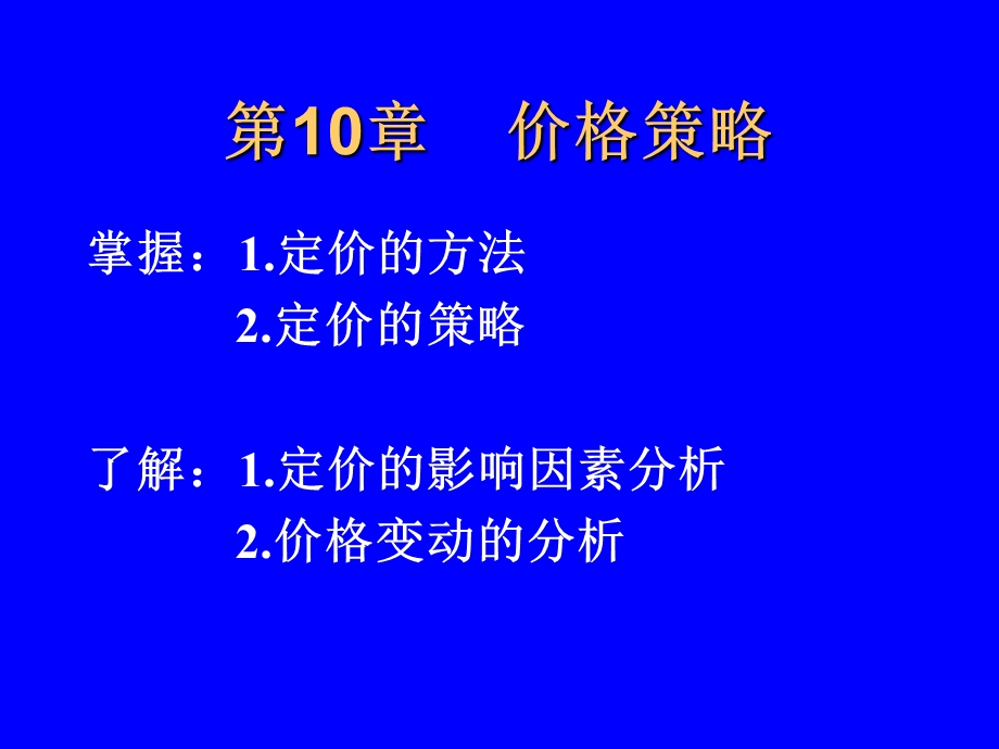 市场营销第10章定价策略.ppt_第2页