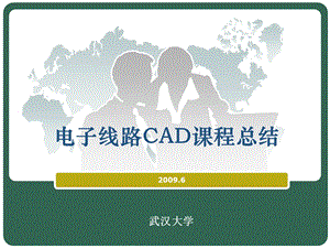 电子线路CAD课程总结.ppt