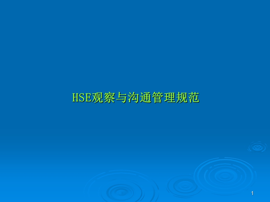 HSE观察与沟通管理规范.ppt_第1页