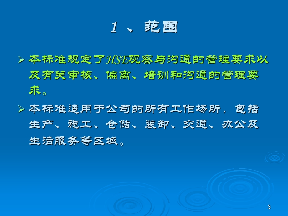 HSE观察与沟通管理规范.ppt_第3页