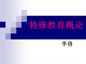 特殊教育概论第一章.ppt