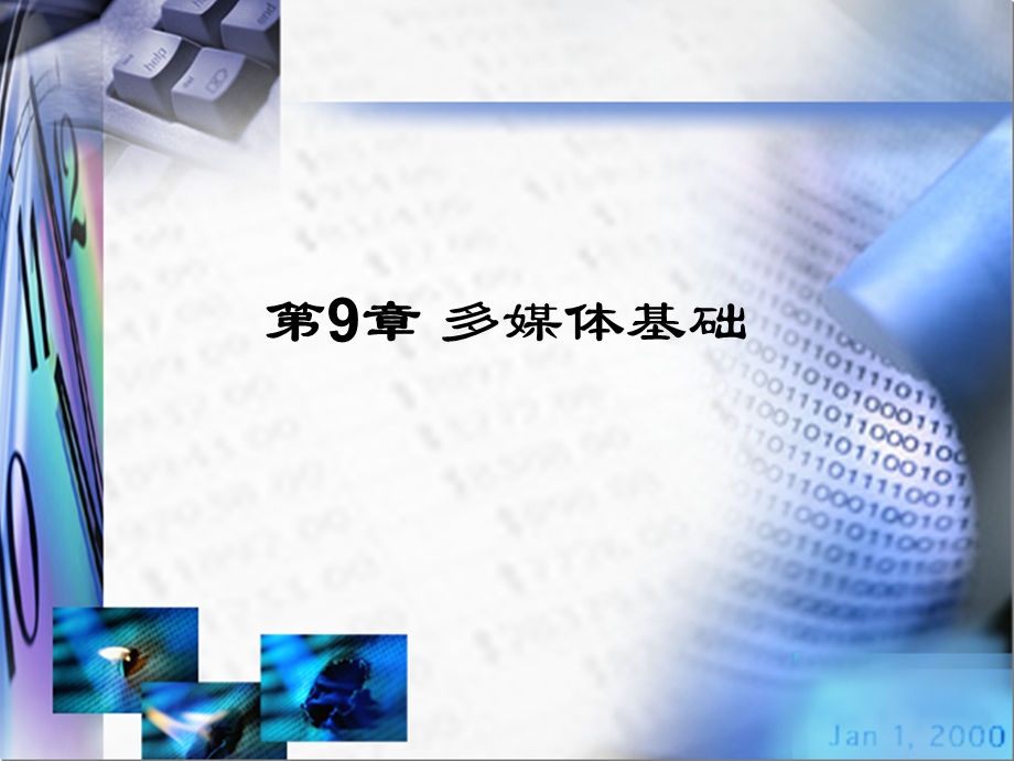 应用基础(WindowsXP环境)课件第9章多媒体基础.ppt_第1页