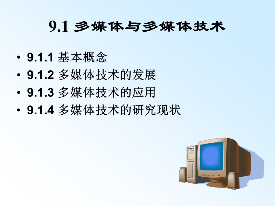 应用基础(WindowsXP环境)课件第9章多媒体基础.ppt_第3页