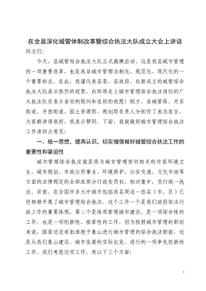 在全县深化城管体制改革暨综合执法大队成立大会上讲话.doc